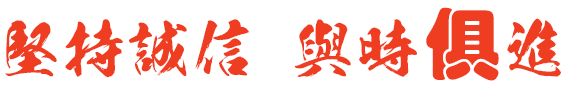 堅(jiān)持誠(chéng)信